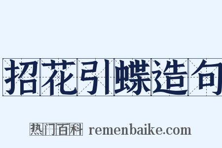 招花引蝶造句是什么意思的图片